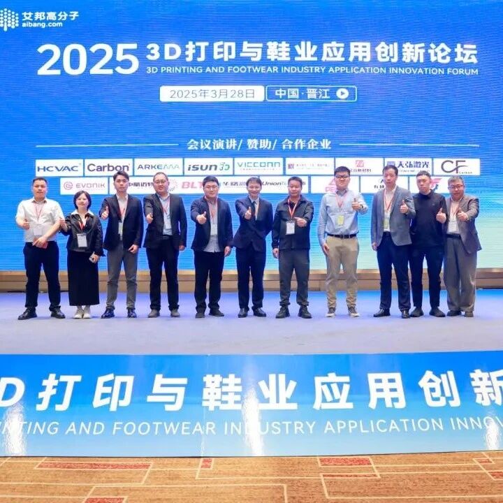 热烈庆祝3D打印与鞋业应用创新论坛成功举办