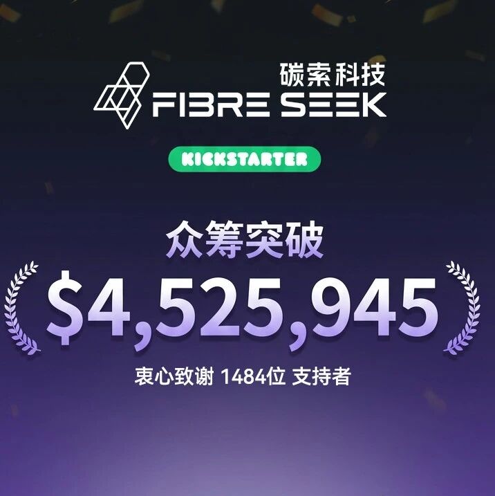众筹超3000万人民币：碳索者三号开启消费级3D打印超高强度新时代