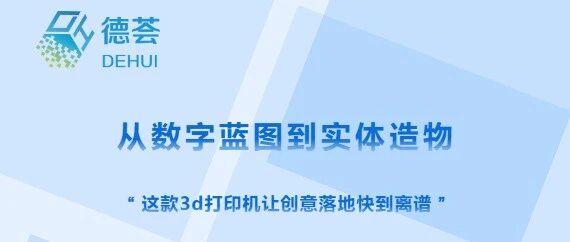 从数字蓝图到实体造物，这款光固化3D打印机，让创意落地快到离谱！