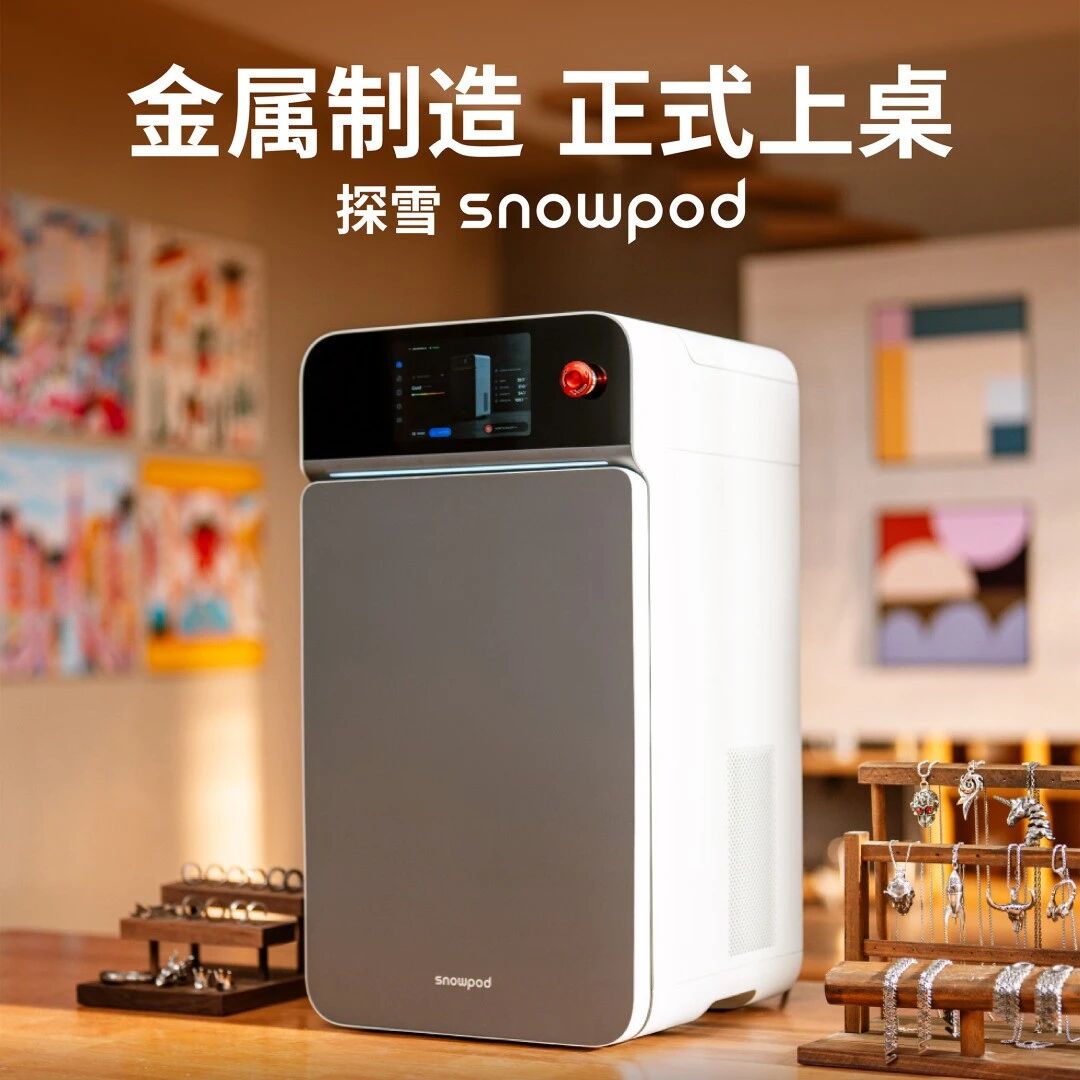「融速科技」旗下探雪科技发布消费级金属3D打印产品SnowPod